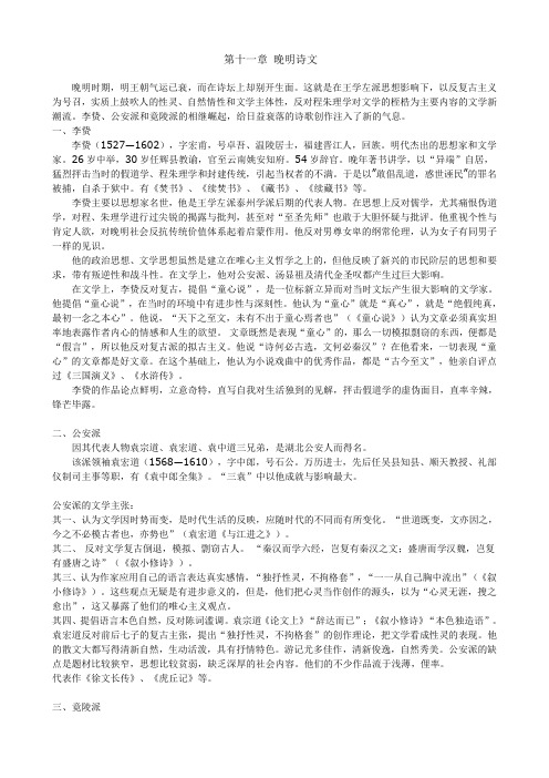 第十一章 晚明诗文