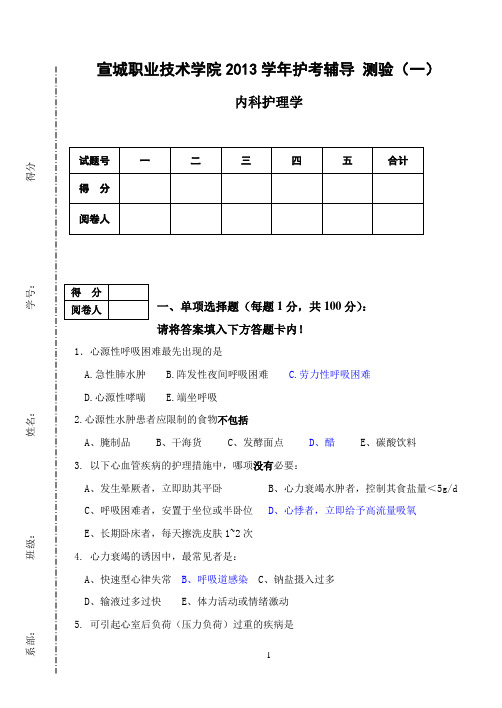 2013 护考 测试(一)内科护理学