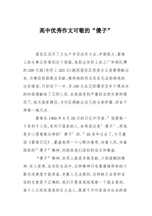 高中优秀作文可敬的“傻子”
