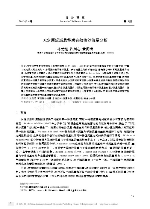 无定河流域悬移质有效输沙流量分析