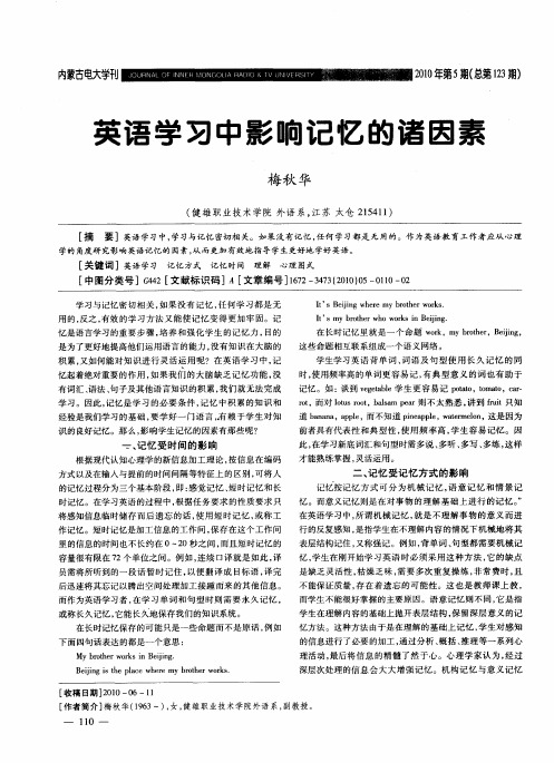 英语学习中影响记忆的诸因素
