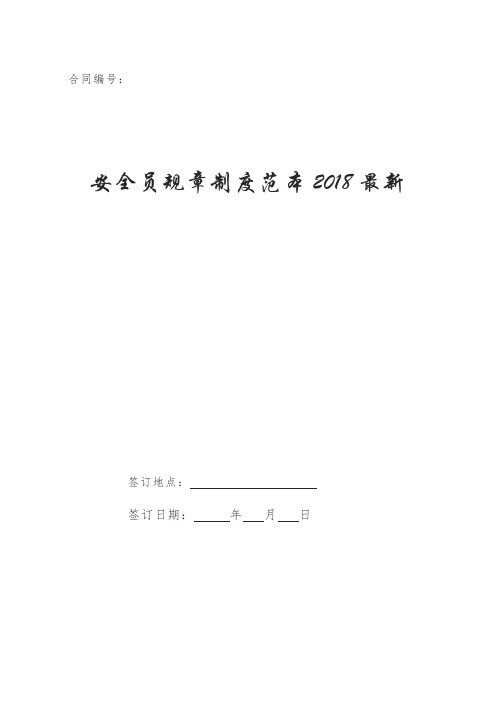 安全员规章制度范本2018最新