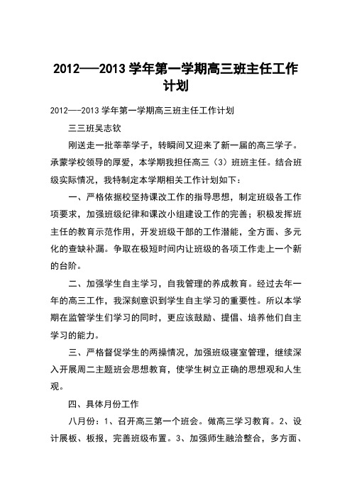 2012—-2013学年第一学期高三班主任工作计划