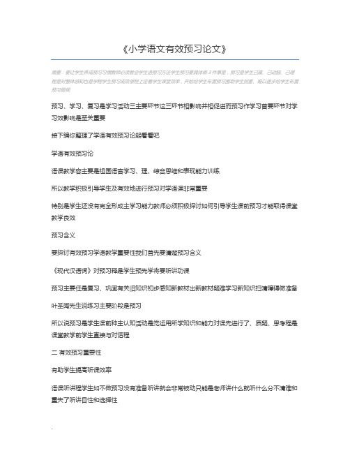 小学语文有效预习论文