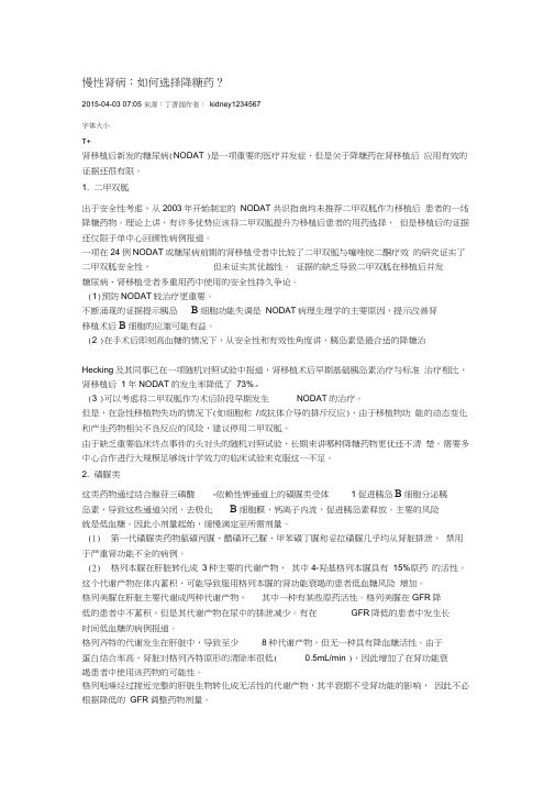 慢性肾病患者如何选择降糖药