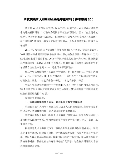 高校实践育人创新创业基地申报材料(参考案例20)