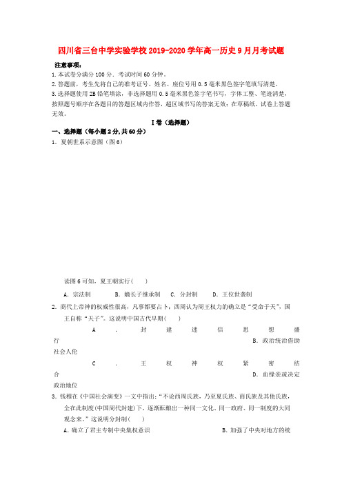 四川省三台中学实验学校2019_2020学年高一历史9月考试题