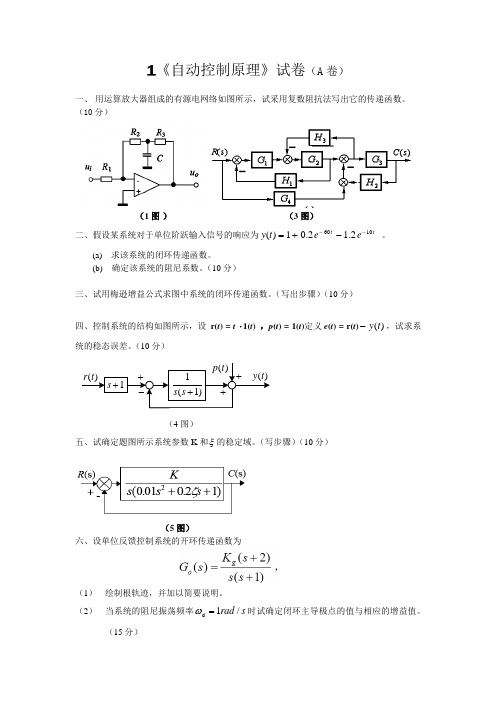 自动控制原理试卷及答案