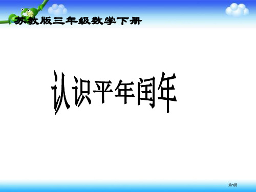 苏教版三年下认识平年和闰年课件市公开课金奖市赛课一等奖课件