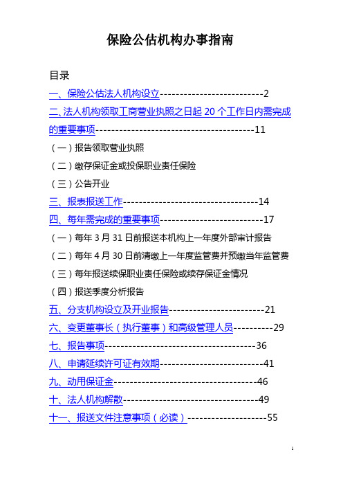 保险公估机构办事指南(20120313修订)