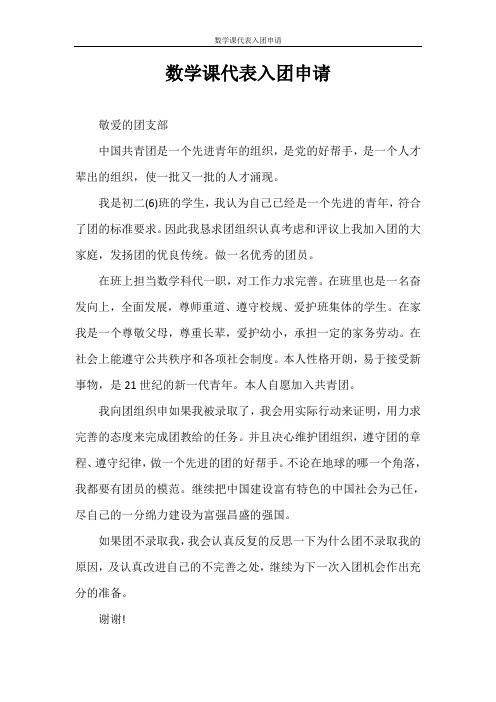 入团申请书 数学课代表入团申请