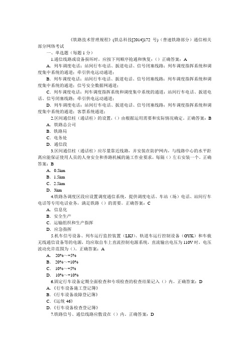 2014 通信 新《技规》考题(DOC)