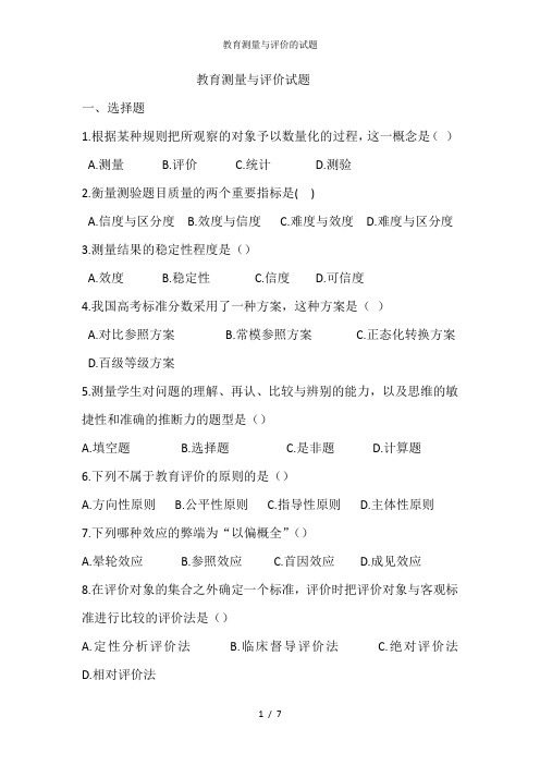 教育测量与评价的试题