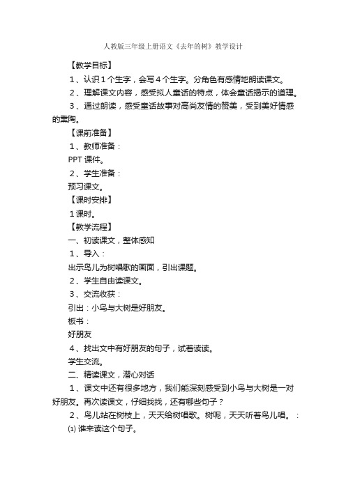 人教版三年级上册语文《去年的树》教学设计