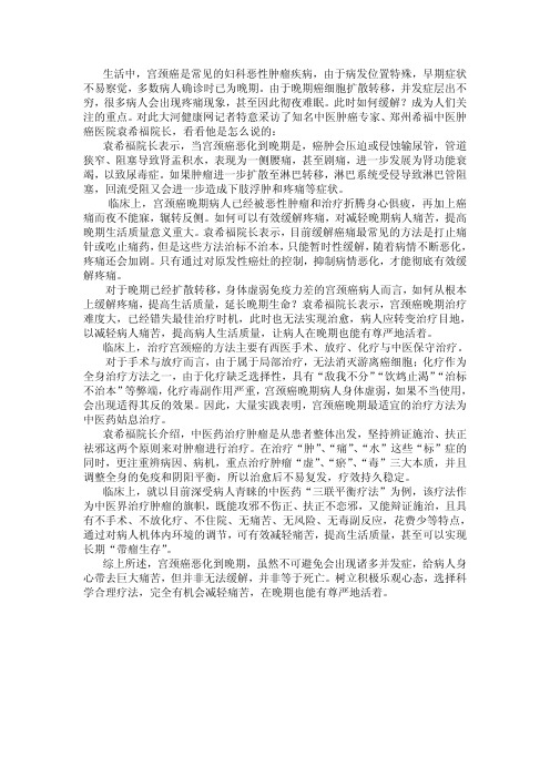 宫颈癌晚期疼的厉害怎么办 老中医袁希福：治标更要除根