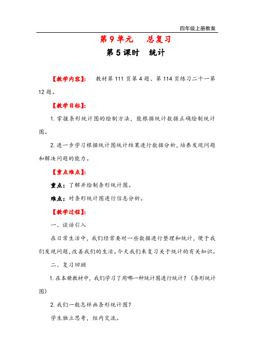 人教版四年级数学上册 总复习统计与优化教案与教学反思