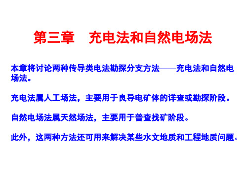 5充电法与自然电场法