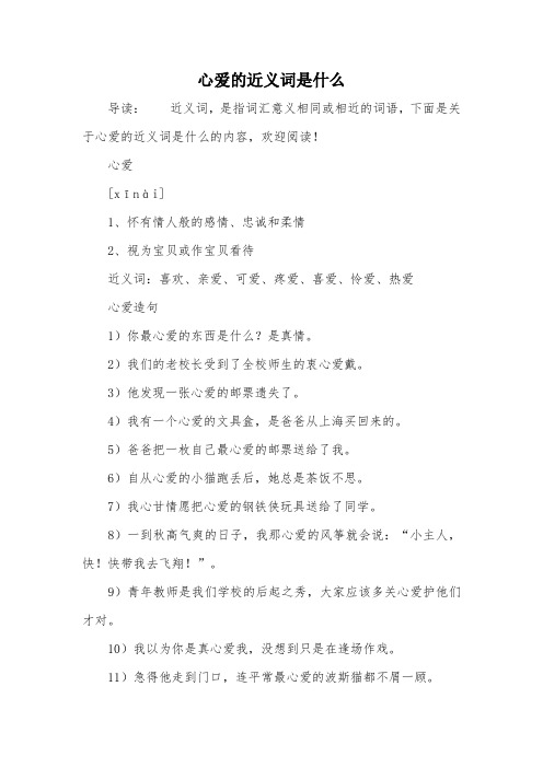 心爱的近义词是什么