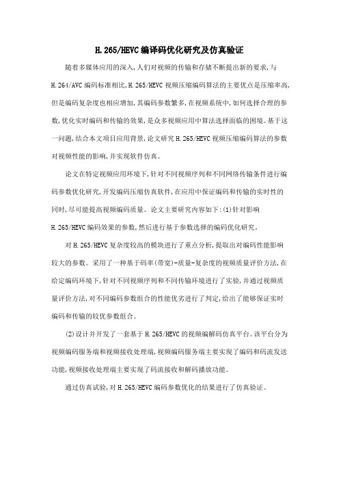 H.265HEVC编译码优化研究及仿真验证