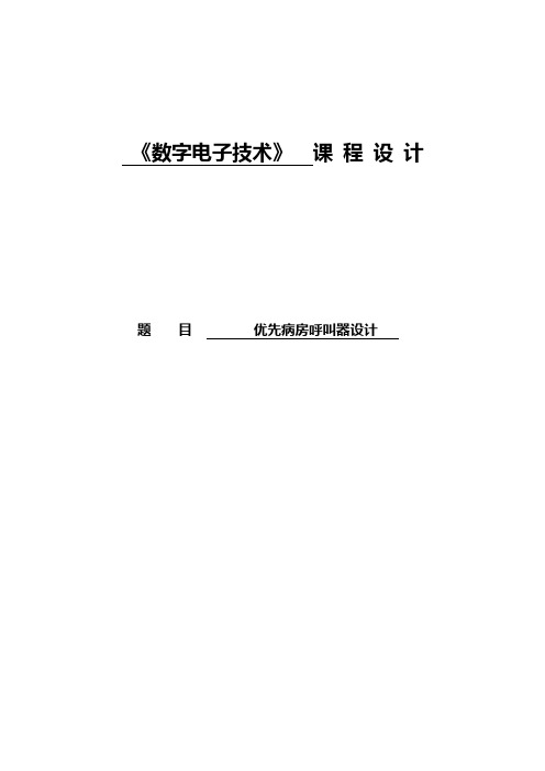 优先病床呼叫器课程设计37745056.doc