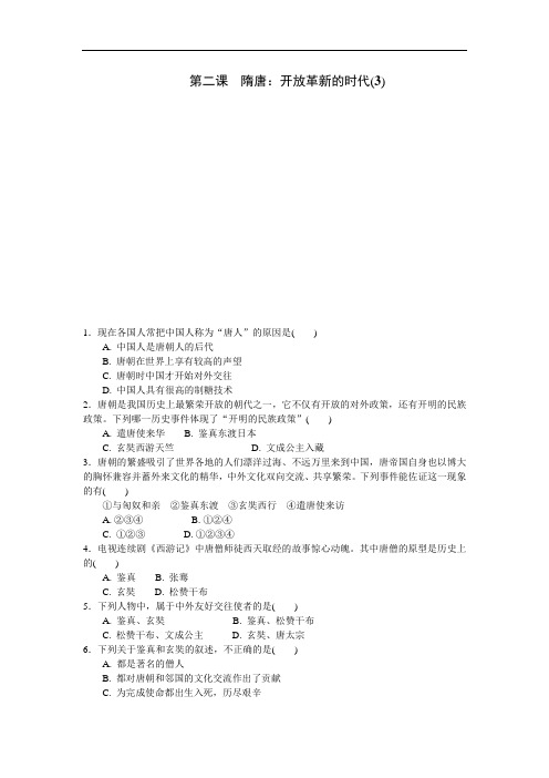 【人教版】历史与社会八年级上册：4.2.3《民族和睦与对外交流》练习题