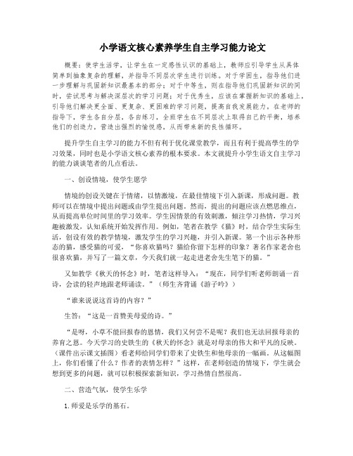 小学语文核心素养学生自主学习能力论文