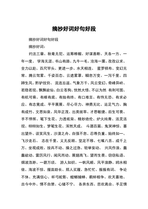 摘抄好词好句好段