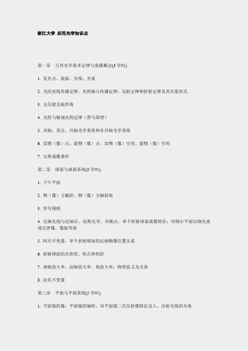 浙大应用光学知识点及课时安排_通过课时分出哪些是重点_doc97