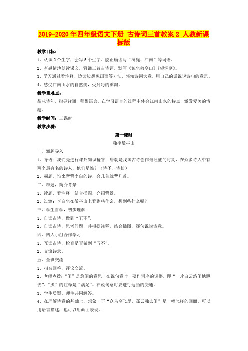 2019-2020年四年级语文下册 古诗词三首教案2 人教新课标版