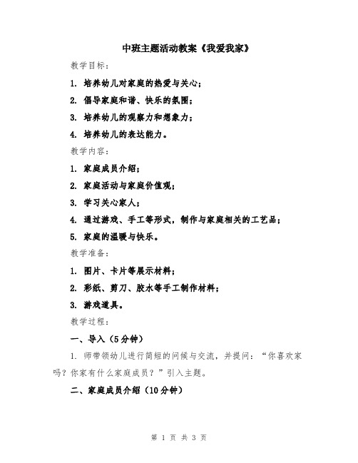 中班主题活动教案《我爱我家》