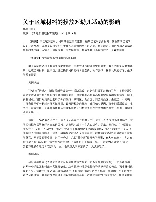 关于区域材料的投放对幼儿活动的影响