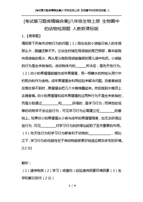 [考试复习题库精编合集]八年级生物上册 生物圈中的动物检测题 人教新课标版