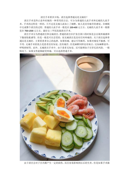 清宫手术要多少钱,清宫选择普通还是无痛好？