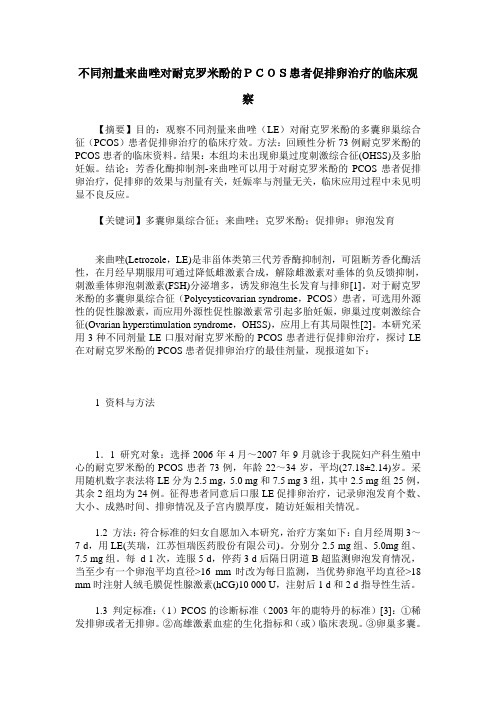 不同剂量来曲唑对耐克罗米酚的PCOS患者促排卵治疗的临床观察