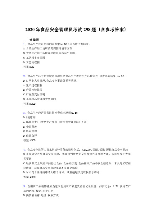 新版精编2020年食品安全管理员考核题库完整版298题(含答案)