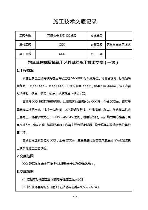 高速铁路路基基床底层填筑工艺性试验施工技术交底(终稿版)