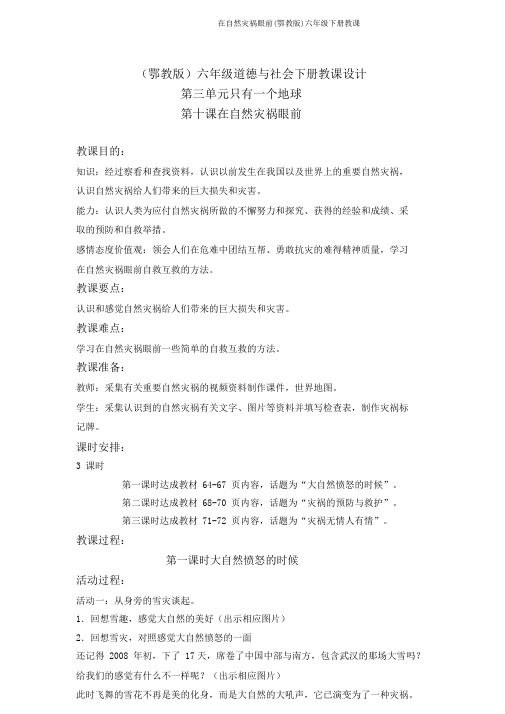 在自然灾害面前(鄂教版)六年级下册教学