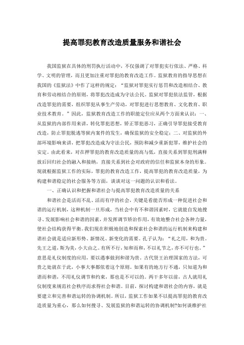 提高罪犯教育改造质量服务和谐社会