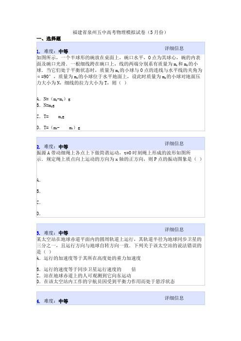 福建省泉州五中高考物理模拟试卷(5月份)