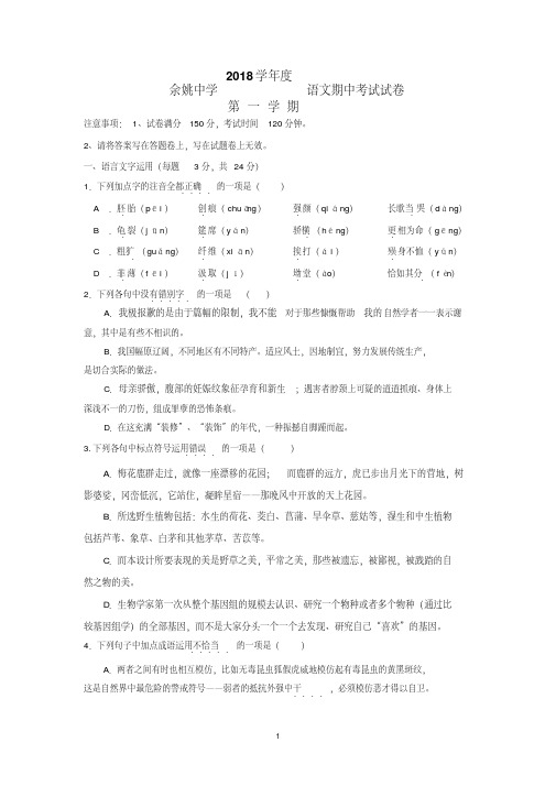 浙江省余姚中学2018-2019学年高二上学期期中考试语文试题Word版含答案