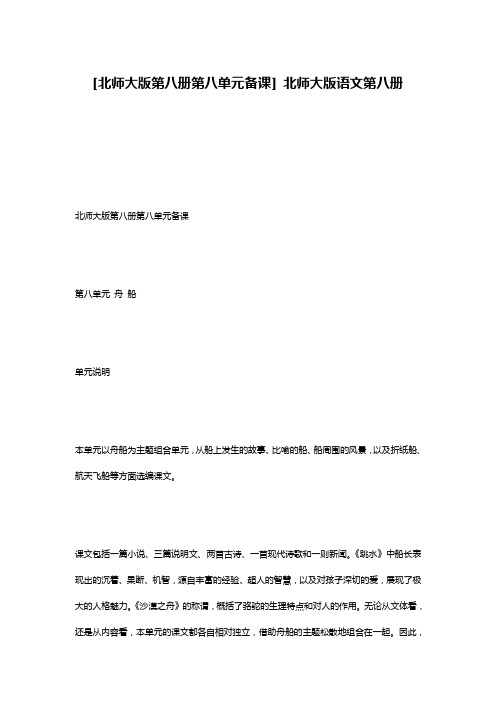 [北师大版第八册第八单元备课] 北师大版语文第八册