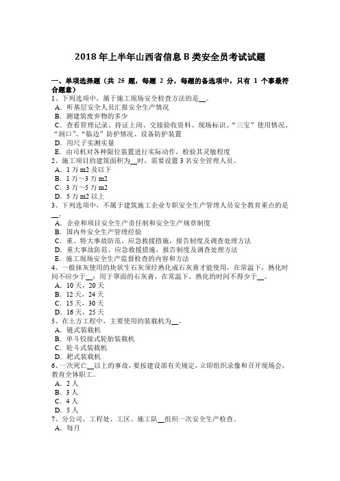 2018年上半年山西省信息B类安全员考试试题
