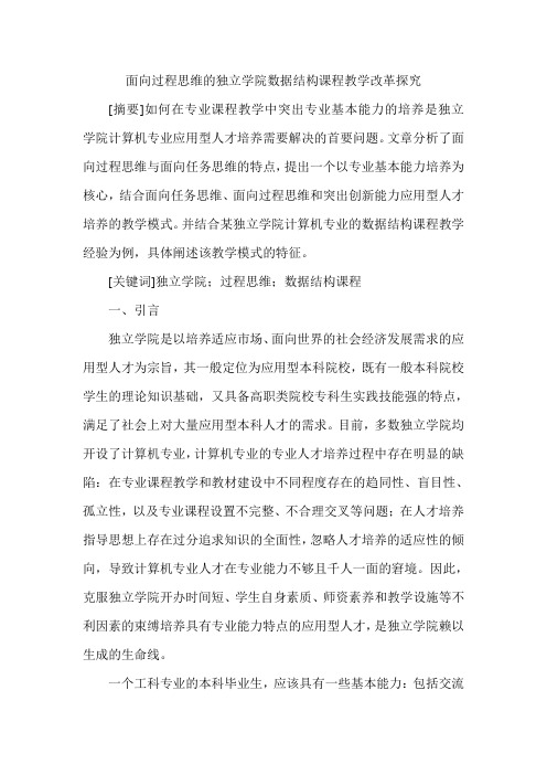 面向过程思维的独立学院数据结构课程教学改革探究