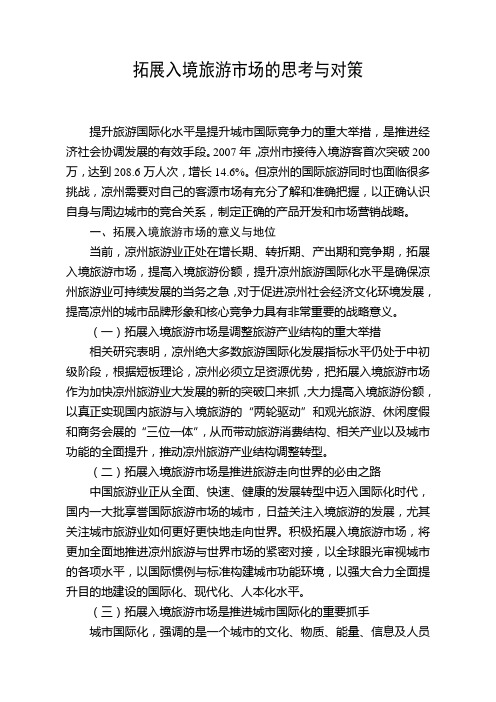 拓展入境旅游市场的思考与对策