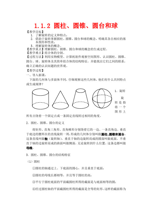 高中数学 第一章 立体几何初步 1.1.2 圆柱、圆锥和圆台数学教案