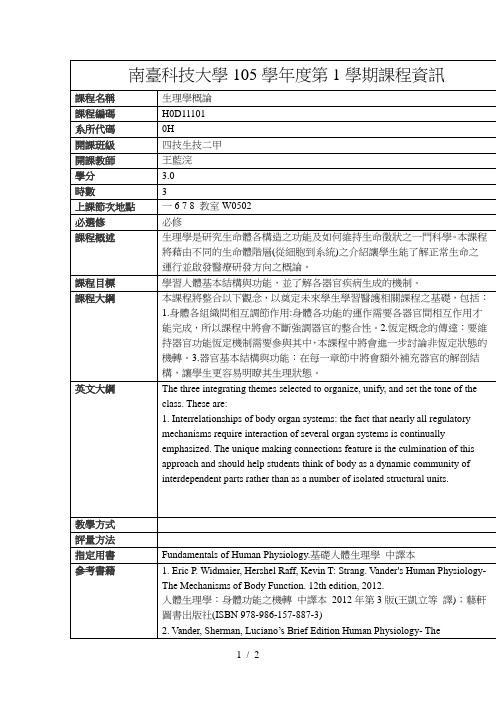 南台科技大学105学年度第1学期课程资讯