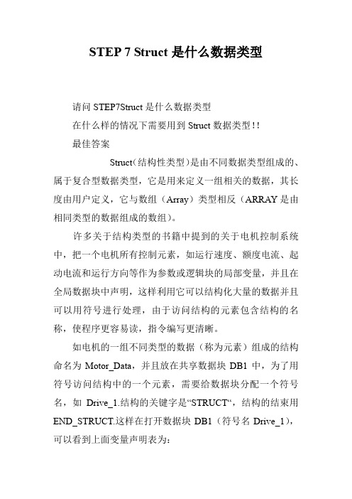 STEP 7 Struct是什么数据类型