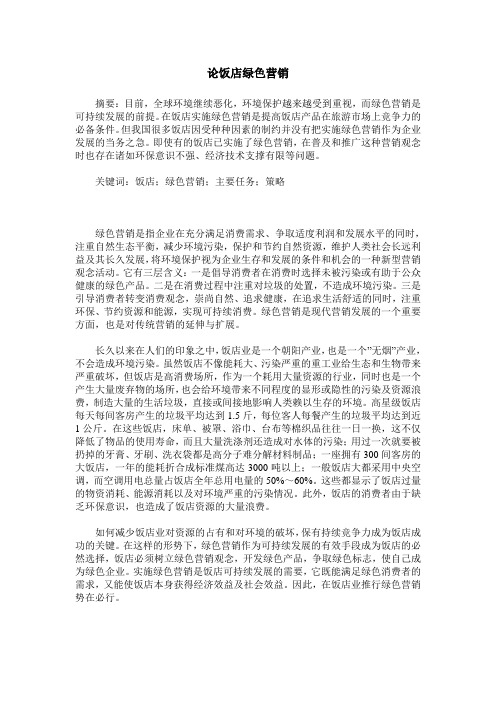 论饭店绿色营销