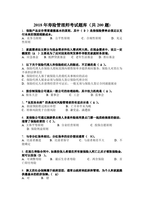 2018年寿险管理师考试题库及答案(一)
