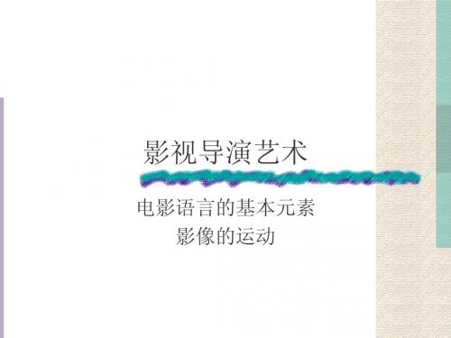 影视导演艺术-运动